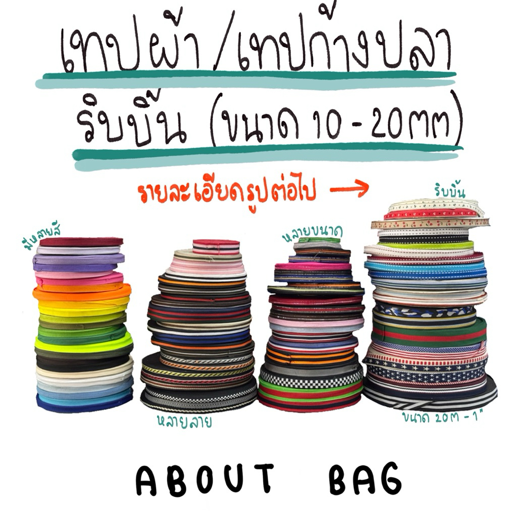 ( 1 หลา ) ริบบิ้นผ้า เทปก้างปลา เทปผ้าDiy ผ้าพิมพ์ลาย Polyester Tape ( ขนาด 1 cm - 1 นิ้ว ) ใช้กับงานDiyทำปลอกคอแมวสุนัข