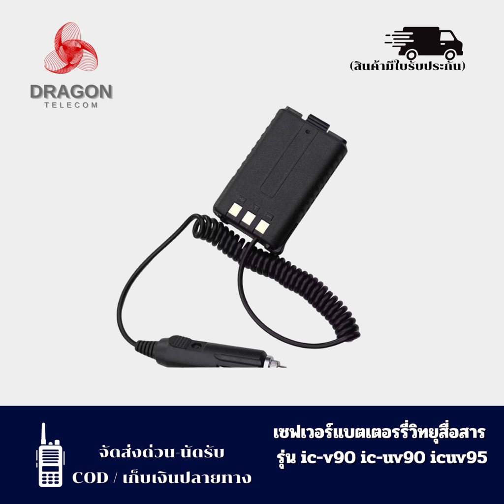 เซพเวอร์แบตเตอรี่สำหรับวิทยุสื่อสารสำหรับวิทยุสื่อสารรุ่น   IC-V90  IC-UV90  IC-U95