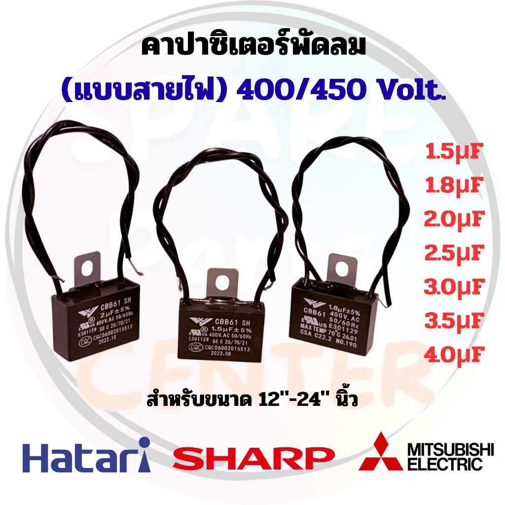 คาร์ปาซิเตอร์/แคปพัดลม (แบบสายไฟ) ขนาดพัดลม 12"-24" นิ้ว เหมาะสำหรับกับพัดลมทุกรุ่น/มือใหม่หัดซ่อม