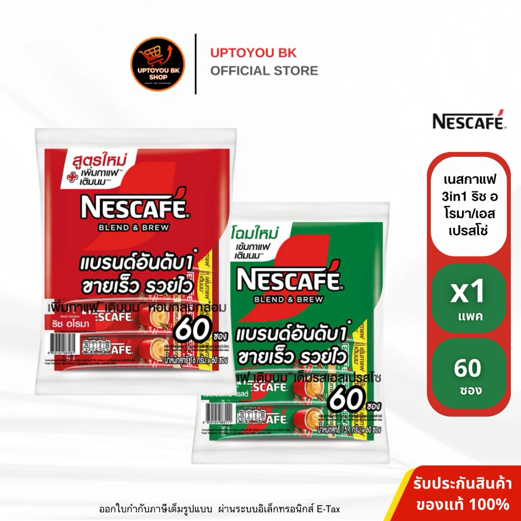 [ลด 40%ในไลฟ์] เนสกาแฟ 60 ซอง กาแฟสำเร็จรูป ริชอโรมา และ เอสเปรสโซ Nescafe 3in1