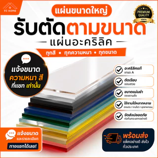แผ่นอะคริลิค "สั่งตัดตามขนาด" ราคาถูก คุณภาพดี เกรดพรีเมียม เลือกสี-ความหนาได้ (แจ้งรายละเอียดทางแชท)