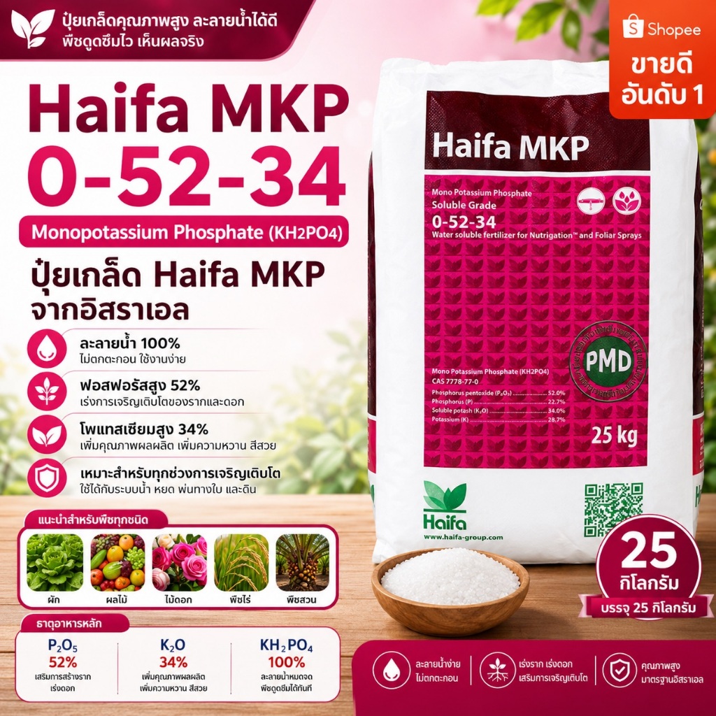 Haifa 0-52-34 KH2PO4 Monopotassium Phosphate ปุ๋ยเกล็ด Haifa จากอิสราเอล บรรจุ 25 กิโลกรัม