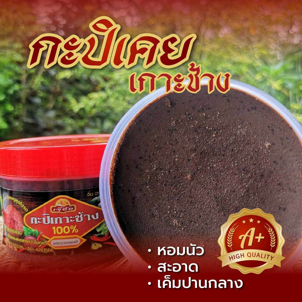 กะปิเคยเกาะช้างกะปิ เกรด A 500 กรัม แบรนด์ "อร่อยแซ่บbyเจ๊อ้อ"