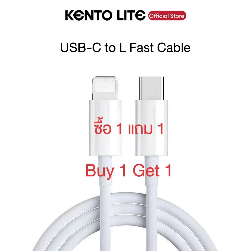 {ซื้อ 1 แถม 1} Kento Lite สายชาร์จ USB C to L Fast Charging Cable 1 เมตร/1.5 เมตร/2 เมตร