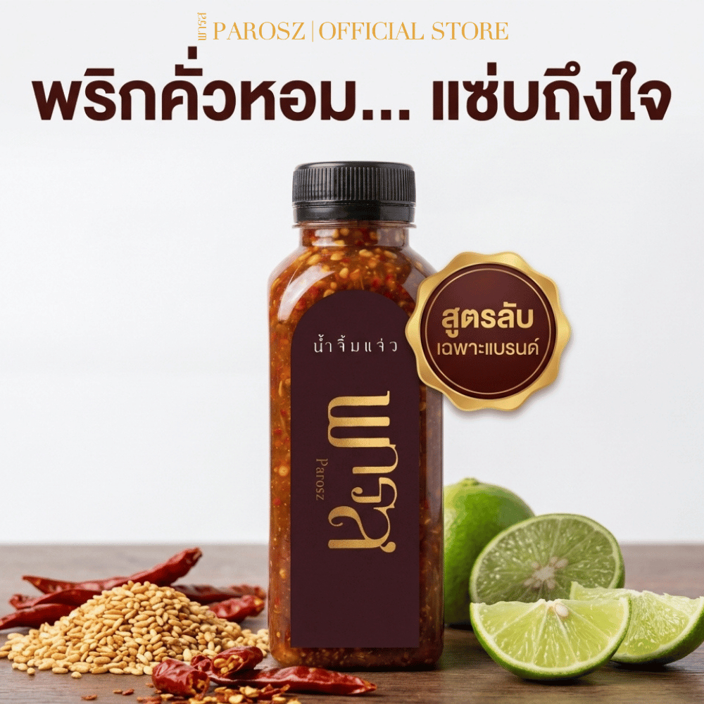 น้ำจิ้มแจ่ว พารส สูรตเด็ด 250ml รสชาติกลมกล่อม ไม่ใส่สารกันเสีย