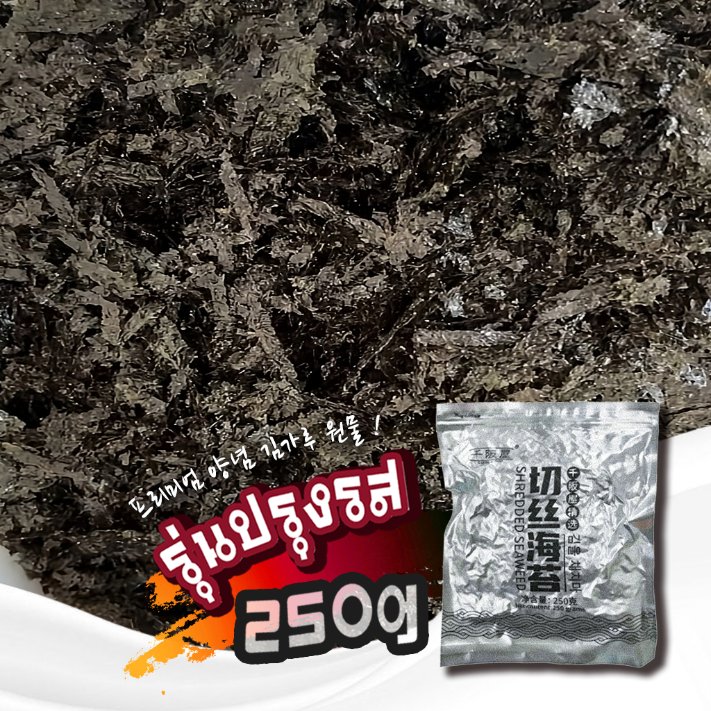 ขอบสาหร่ายฝอย 250g สาหร่ายโนริตัดเส้น สุดคุ้ม ปรุงรสหวานนิดๆ 3มม. เน้นรสชาติดี สาหร่ายเส้นฝอย ใช้โรยทาโกะยากิ ฮาลาล สาหร