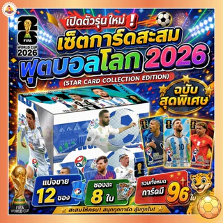 พร้อมส่ง 12 ซอง 96 ใบ การ์ดนักเตะฟุตบอล FIFA รุ่น 2026 พรีเมียร์ลีก ฟุตบอลโลกกาตาร์ รุ่น.AK58-12