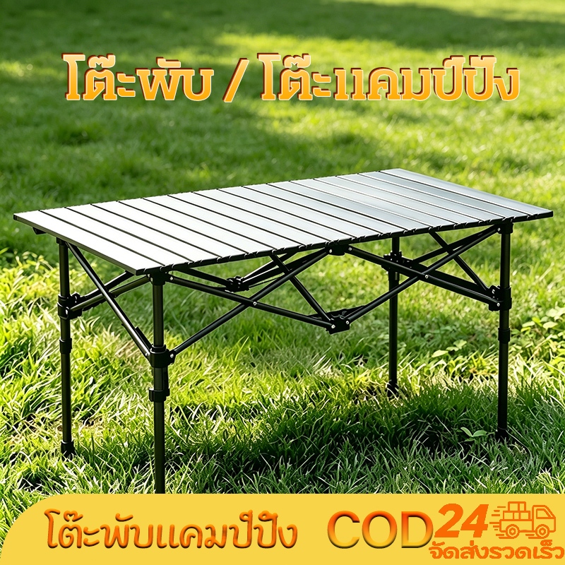 โต๊ะแคมป์ปิ้งพับได้ ชุดโต๊ะสนามพกพา ใช้ได้ทั้งในบ้านและกลางแจ้ง อเนกประสงค์ จัดส่งจากไทย เก็บเงินปลายทาง (COD)