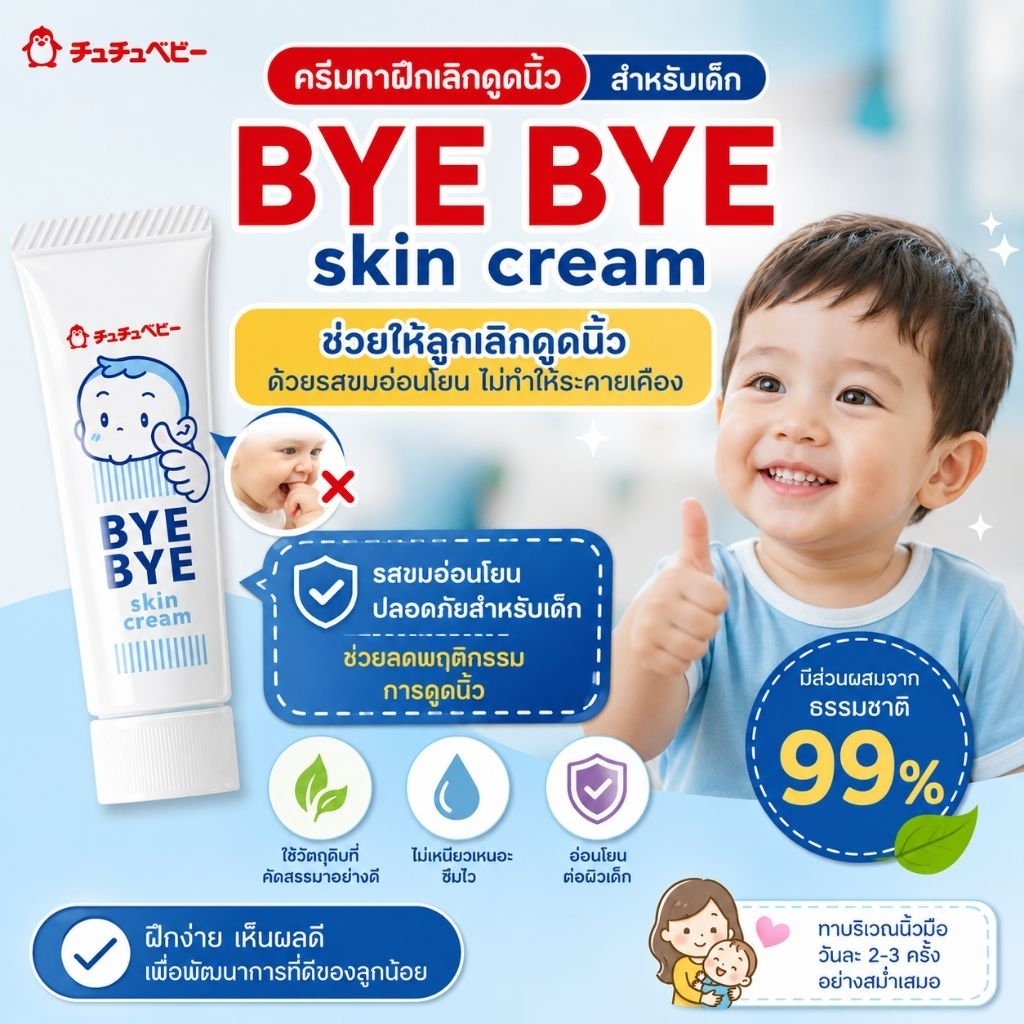 Bye Bye Skin cream ครีมทาแก้ดูดนิ้ว เลิกดูดนิ้ว เลิกดูดเต้า ของแท้ นำเข้าจากญี่ปุ่น