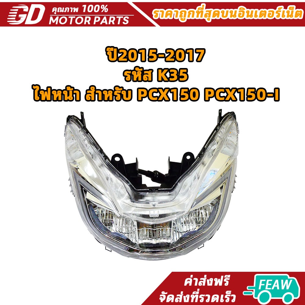 ปี2015-2017 รหัส K35 ไฟหน้า สําหรับ PCX150 PCX150-I