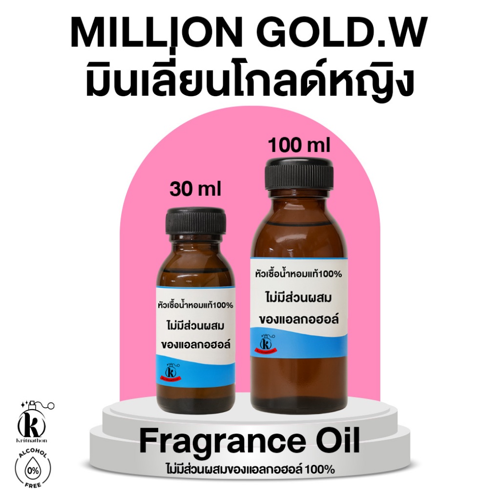 หัวเชื้อน้ำหอม กลิ่น มิลเลี่ยนโกลด์ หญิง Million Gold.W [ไม่มีส่วนผสมของแอลกอฮอล์]