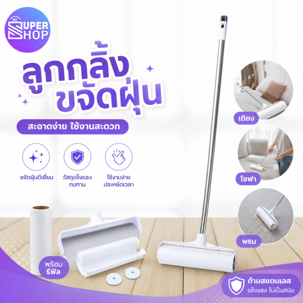 AT.Supershop ลูกกลิ้งเก็บฝุ่น ลูกกลิ้งทำความสะอาด ด้ามสเตนเลส | (2ขนาด) พร้อมจัดส่ง!