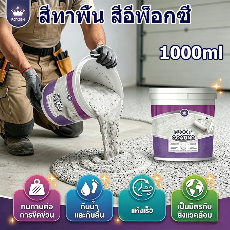 สีทาพื้นอีพ็อกซี่ สีทาพื้นปูนซีเมนต์ ลายหินอ่อนจำลอง กันน้ำ ไม่ลื่น ป้องกันการแตกร้าว สีทาพื้น