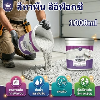 สีทาพื้นอีพ็อกซี่ สีทาพื้นปูนซีเมนต์ ลายหินอ่อนจำลอง กันน้ำ ไม่ลื่น ป้องกันการแตกร้าว สีทาพื้น