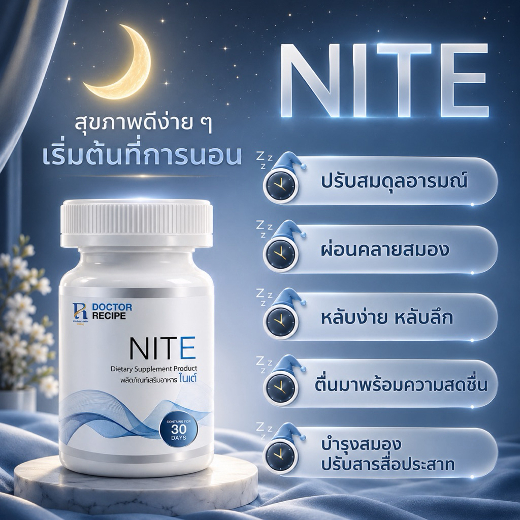 NITE ไนเต้ อาหารเสริมช่วยการนอนหลับ หลับง่าย หลับลึกตลอดคืน  ปรับสารสื่อประสาทในสมอง.