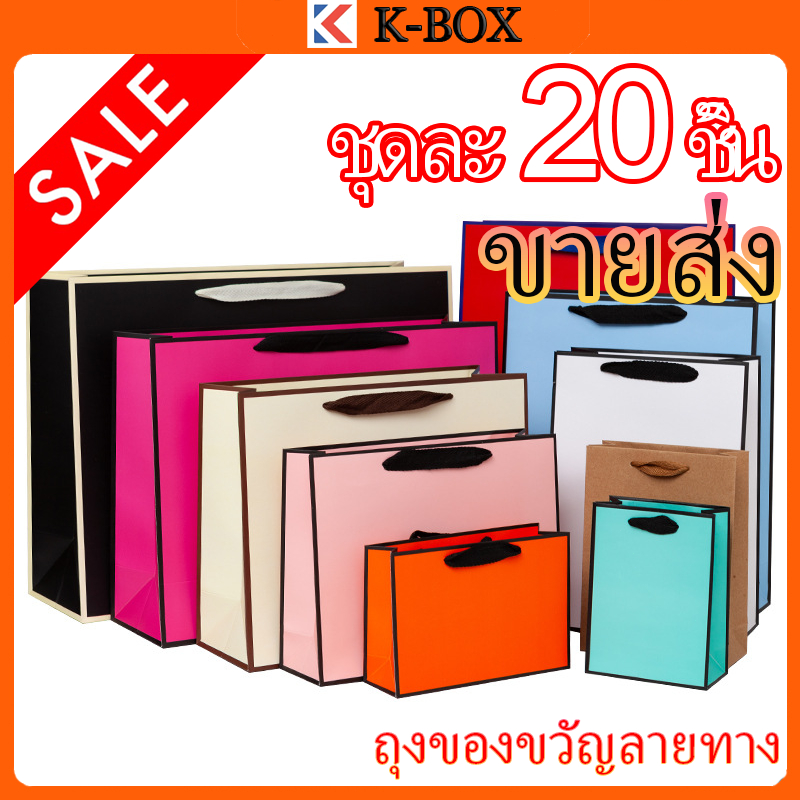 20 ชิ้น  ถุงกระดาษสีขาวลายขอบดำ ถุงกระดาษของขวัญงานคราฟต์ ถุงกระดาษเปล่าพร้อมหูหิ้วเชือก