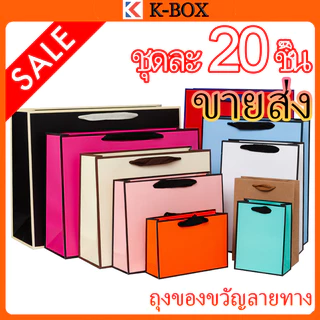 20 ชิ้น ถุงกระดาษสีขาวลายขอบดำ ถุงกระดาษของขวัญงานคราฟต์ ถุงกระดาษเปล่าพร้อมหูหิ้วเชือก