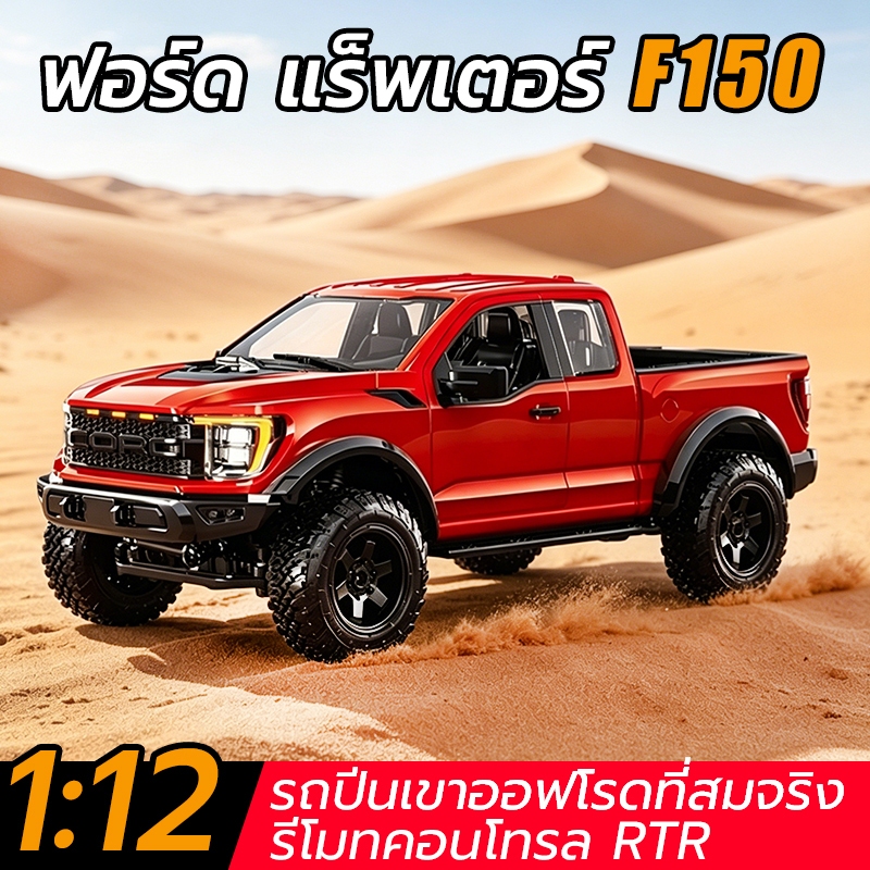 พร้อมส่ง รถบังคับวิทยุ Ford F150 สเกล 1:12 รถปีนหิน ออฟโรด 4WD 2.4G