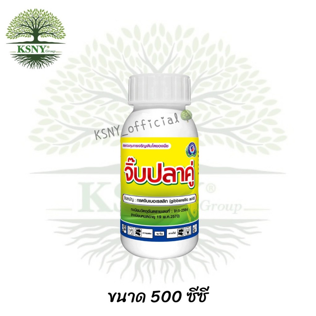 จิ๊บ ปลาคู่  (กรดจิบเบอเรลลิก) (ขนาด 500cc.) ส่งเสริมการยืดตัวของข้อใบ ข้อดอก