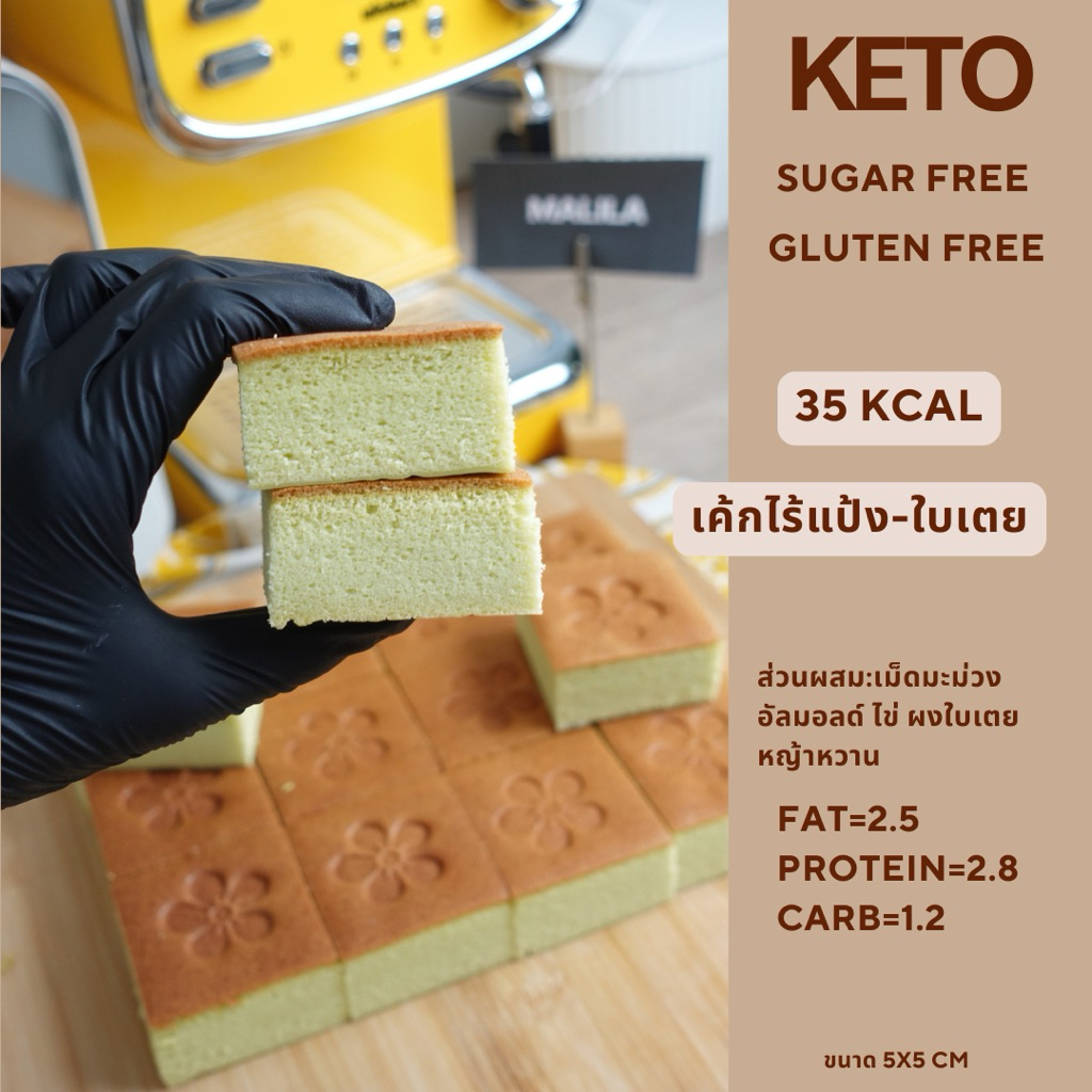 เค้กไข่ไร้แป้ง-ไร้น้ำตาล เฮลตี้ คีโต เพื่อสุขภาพ มีหลายรสชาติ