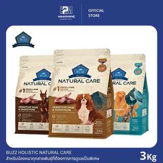 Buzz Holistic Natural Care อาหารสุนัข สำหรับสุนัขทุกสายพันธุ์ที่ต้องการดูแลเป็นพิเศษ ขนาด 3 KG.