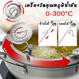เครื่องวัดอุณหภูมิน้ำมัน 0-300°C วัดอุณหภูมิอาหาร ทอดน้ำมัน ทำอาหาร ครัวเรือน ส่งจากประเทศไทย