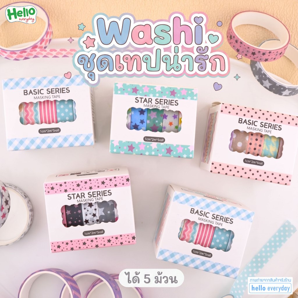 ชุดเทปวาชิ Washi ชุด5ม้วน ลายน่ารัก ใช้สำหรับตกแต่งสมุด ขนาดม้วนเทป1cmx2m.
