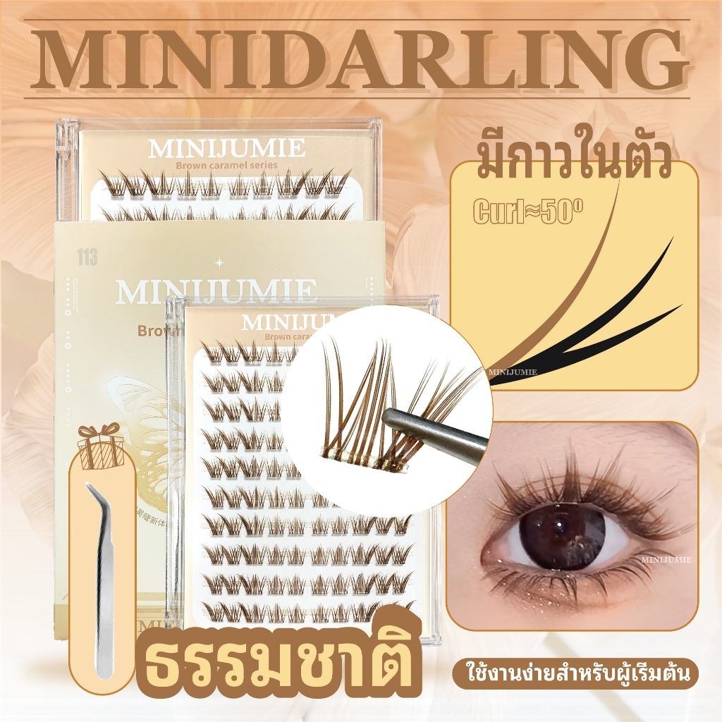✈️จัดส่งจากไทย✈️ ขนตาปลอมกระต่ายเก้าหางสีน้ำตาล ขนตาปลอมแบบติดเอง Minijumie ที่ใช้ซ้ำได้ 120 ช่อ