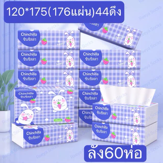 🎊ใหม่🎉[1ลัง60ห่อ]กระต่ายน่ารัก หนา4ชั้น 176แผ่น ขนาดทิชชู่กางออก:120*175 ทิชชู่พกพา เหนียวและนุ่ม กระดาษแช็คหน้า