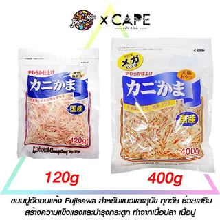ขนมปูอัดอบแห้ง Fujisawa สำหรับแมวและสุนัข ทุกวัย ช่วยเสริมสร้างความแข็งแรงและบำรุงกระดูก ทำจากเนื้อปลา เนื้อปู