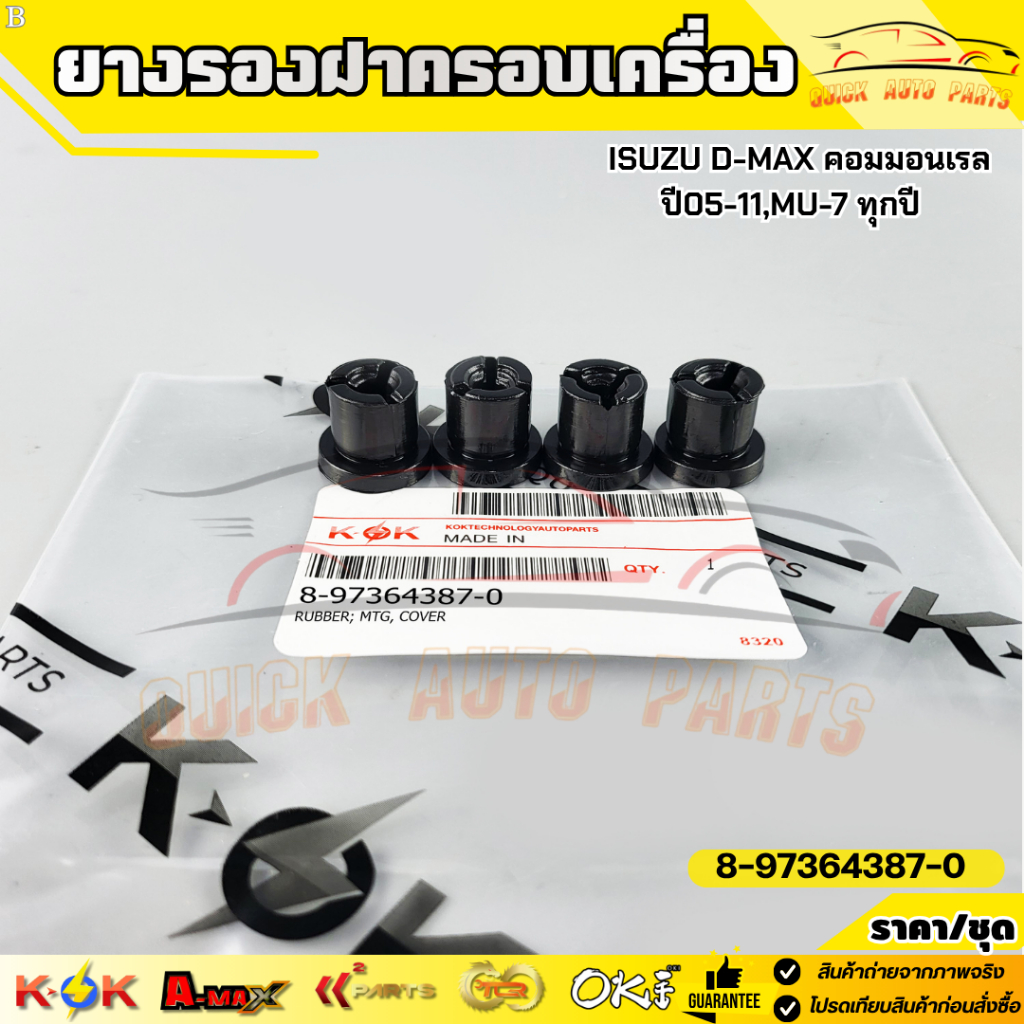 ยางรองฝาครอบเครื่อง ISUZU D-MAX คอมมอนเรล ปี05-11,MU-7 ทุกปี #8-97364387-0