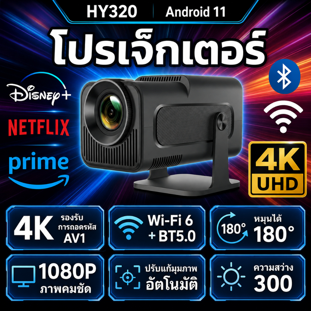 โปรเจคเตอร์ HY320 แบบพกพา 150นิ้ว | Wi-Fi6+Android11 | ลำโพงในตัว+รองรับ4K โปรเจ็กเตอร์อัลตร้าเอชดี 