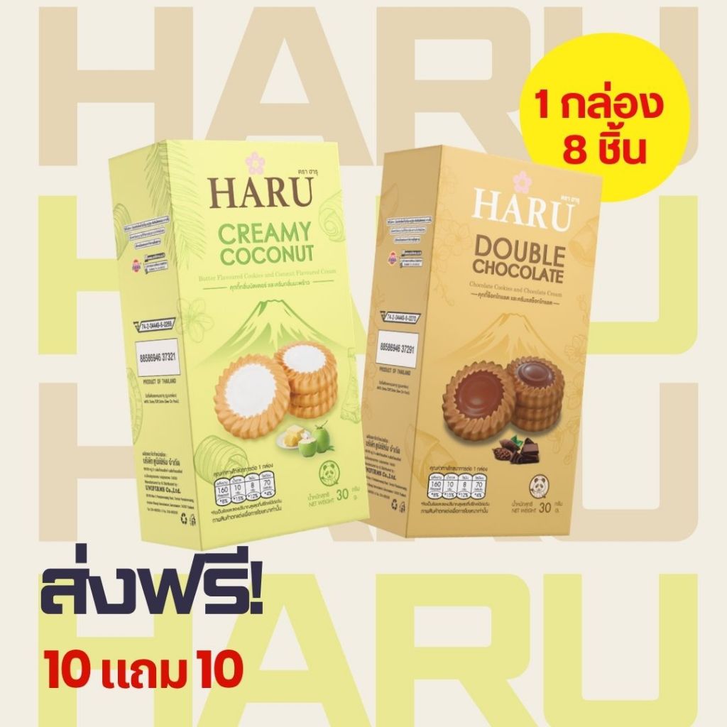 [ 10 แถม 10 ] ขนม คุกกี้ ฮารุ ขนาด 30 กรัม (1 กล่อง 8 ชิ้น)