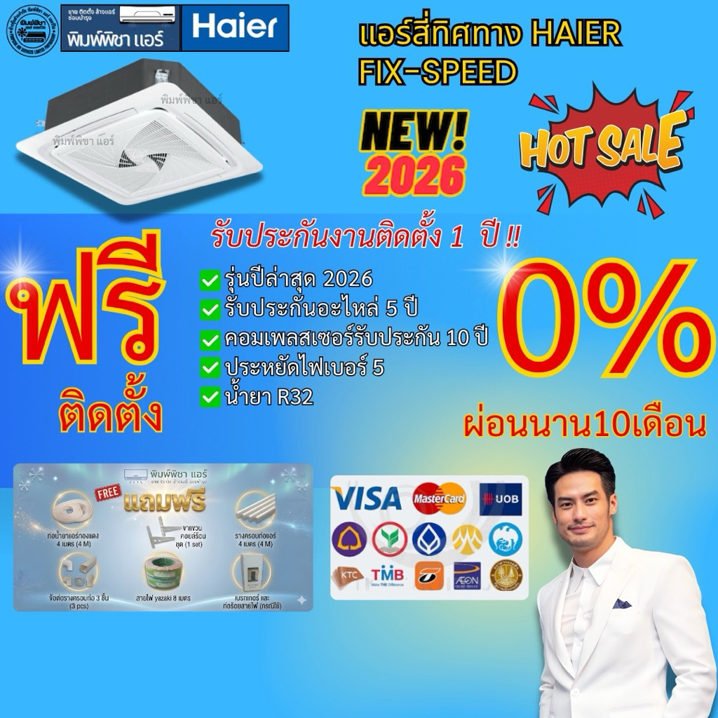 แอรHaier ฝังฝ้า 4 ทิศทาง ระบบอินเวอร์เตอร์ น้ำยา R32 รีโมทไร้สาย ประกันคอม10ปี ประกันอะไหล่ 5 ปีทุกช