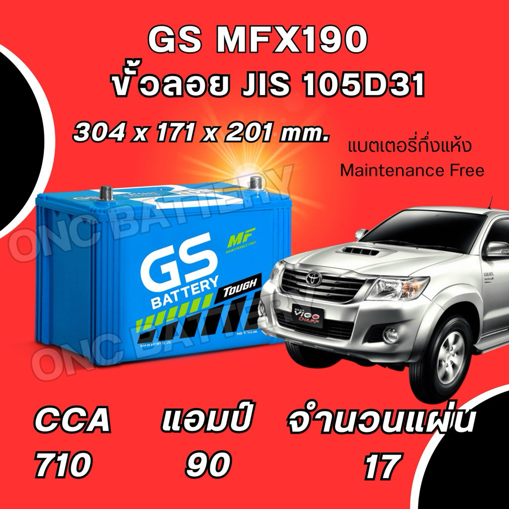 ส่งด่วน GS MFX190 90 แอมป์ แบตสำหรับกระบะ