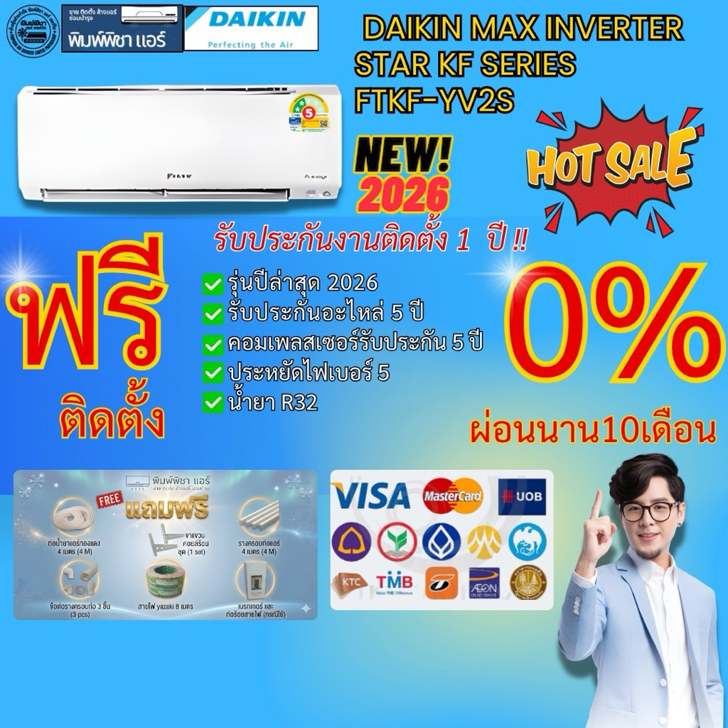 [Easy E-Receipt] แอร์บ้าน,ติดตั้งฟรี,แอร์DAIKIN MAX INVERTERSTAR SERIES  ( FTKF-YV2S )รุ่นใหม่2025 น
