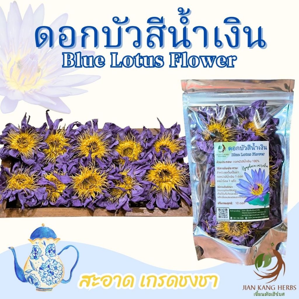 ดอกบัวสีน้ำเงิน ปลอดสาร ชาดอกบัวน้ำเงินแห้ง ปลอดสาร Organic ฺBlue Lotus Petal Flower Tea 10 ดอก ชาบัวน้ำเงิน ชาดอกไม้