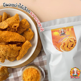 หนังไก่ทอดกรอบ พรีเมี่ยม กรอบมาก ชิ้นใหญ่ Crispy Chicken Skin 100g.