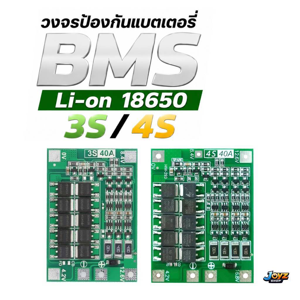 BMS (3S 40A 12.6V) (4S 40A 14.8V) บอร์ดป้องกันแบตเตอรี่ 18650  Lithium Li-ion