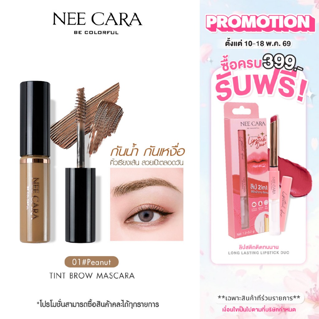 NEE CARA | N590 นีคาร่า มาสคาร่า มาสคาร่าคิ้ว คิ้ว ที่ปัดคิ้ว TINTED BROW MASCARA