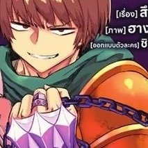 การ์ตูน การล้างแค้นของผู้กล้า เล่ม 1- 7 มือ 1