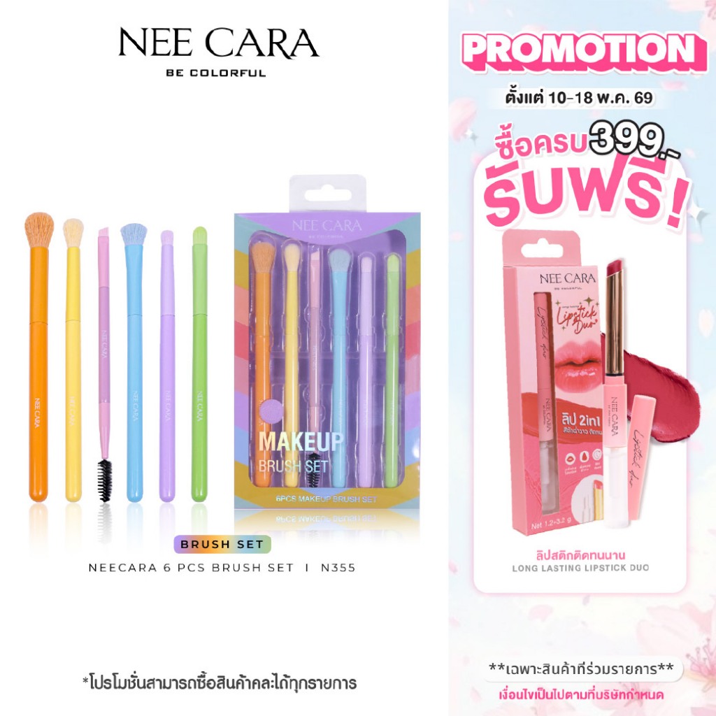 NEE CARA นีคาร่า เซ็ตแปรงแต่งหน้าสายรุ้ง 6 ชิ้น N355 | 6 PCS BRUSH SET – โปรปัง