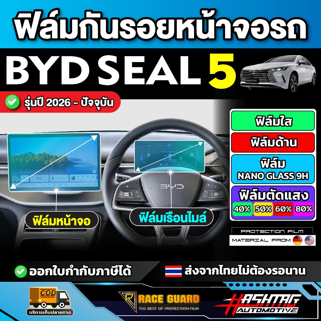 ฟิล์มกันรอยหน้าจอ BYD SEAL 5  รุ่นปี 2025 - ปัจจุบัน [ บีวายดี ซีล 5 ] RACE GUARD