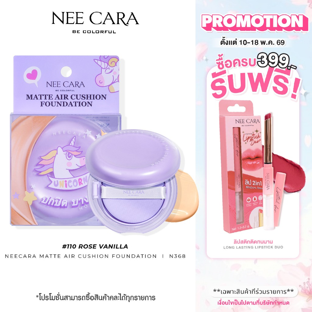 NEECARA | N368 คูชั่น เนื้อแมท MATTE AIR CUSHION FOUNDATION