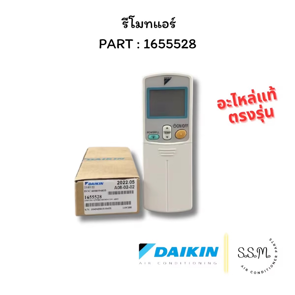 1655528 รีโมทแอร์ ไดกิ้น DAIKIN อะไหล่แอร์ แท้จากศูนย์