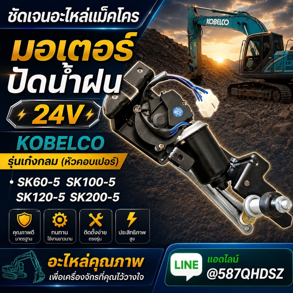 มอเตอร์ปัดน้ำฝน KOBELCO SK200-5 SK120-5 SK100-5 หัวคอปเปอร์ 24V อะไหล่รถขุด อะไหล่รถตัก อะไหล่แม็คโค