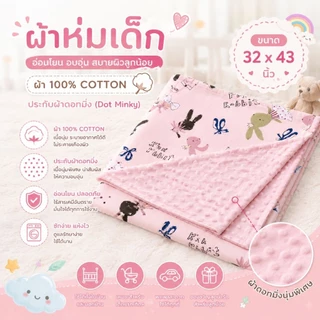 Palm&Pond ผลิตในไทย พร้อมส่ง ผ้าห่มเด็ก ผ้าห่มมิ้งดอท ผ้าห่มขนมิ้ง 100% cotton
