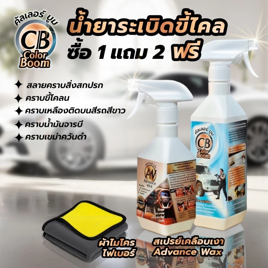 น้ำยาระเบิดขี้ไคลคัลเลอร์บูม ขจัดคราบเขม่าควันดำคราบสีเหลืองติดบนผิวสีรถสีขาวคราบน้ำสนิมขจัดออกง่ายเห็นผลลัพธ์ที่ชัดเจน thumbnail 10