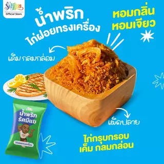 [20 ซอง] น้ำพริกรัศมีแข แซลมอนไข่เค็ม/ไก่ฝอยทรงเครื่อง/แซลมอนพริกขิง/กุ้งกรอบต้มยำ แซ่บถึงเครื่องทุกซอง!!
