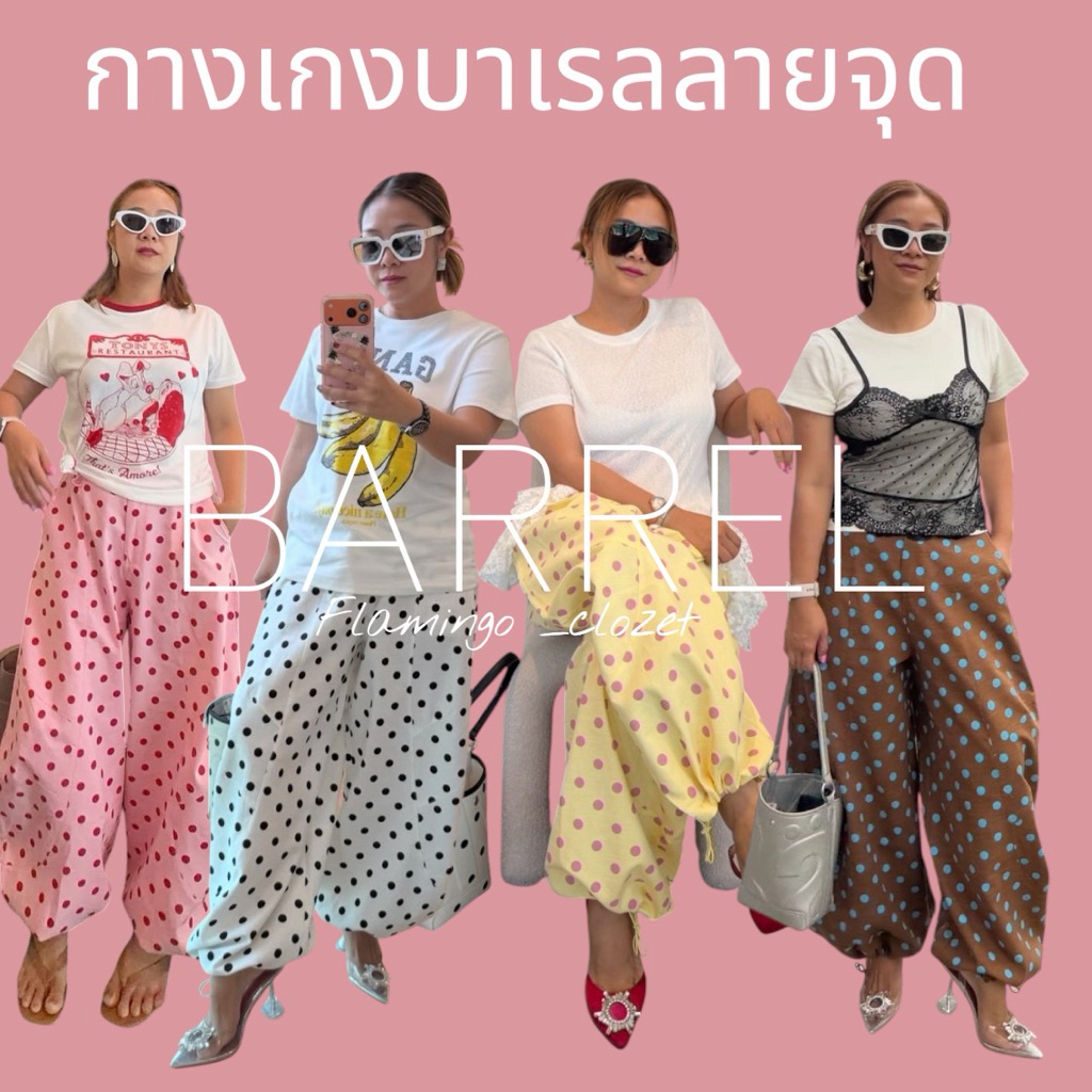 F89 กางเกงทรงบาร์เรลลายจุด Barrel polka dot